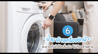 วิธีล้างเครื่องซักผ้า