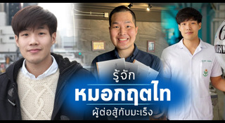 หมอกฤตไท