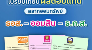 สลาก ธ.ก.ส.