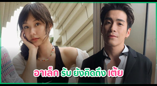 อาเล็ก เต้ย