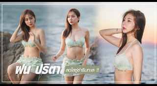 น้ำฝน ปริตา