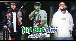 แฟชั่นฮิปฮอป