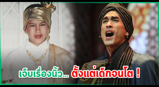 แม่แก้ว ณเดชน์