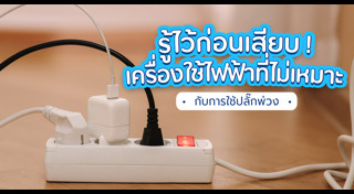 เครื่องใช้ไฟฟ้า