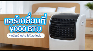 แอร์เคลื่อนที่
