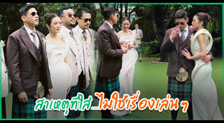 ชุดเจ้าบ่าว