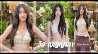 วิว เบญญาภา