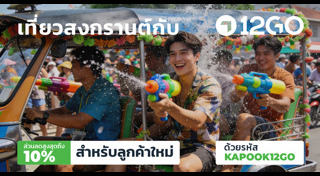 เที่ยวสงกรานต์