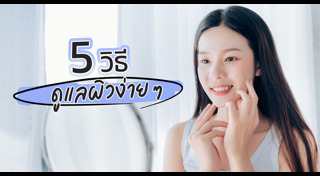วิธีดูแลผิว