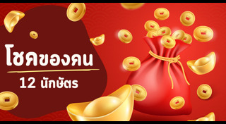 ซินแสเป็นหนึ่ง