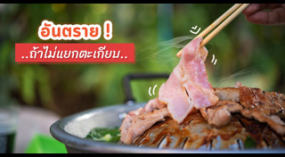 กินอาหารสุกๆดิบๆ