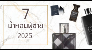 น้ำหอมผู้ชาย