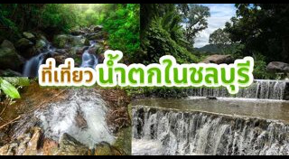 เที่ยวชลบุรี