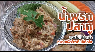 สูตรน้ำพริก