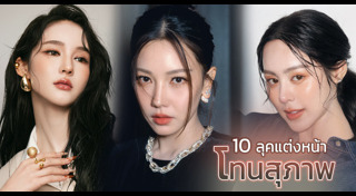 แต่งหน้าตามราศี