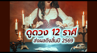 ดูดวง 2569