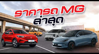 รถใหม่ 2025