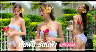 พัดพัด รัตน์ฟ้า