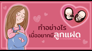 ตั้งครรภ์แฝด