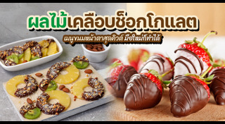 เมนูผลไม้