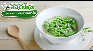 ลอดช่อง