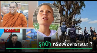 บุกรุกพื้นที่ป่า