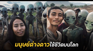 มนุษย์ต่างดาว