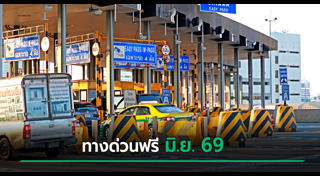 ค่าทางด่วน