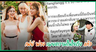 เฟย์ ฟาง แก้ว