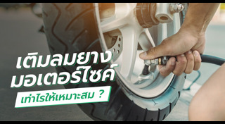 ยางมอเตอร์ไซค์