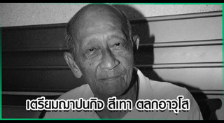 สีเทา เชิญยิ้ม