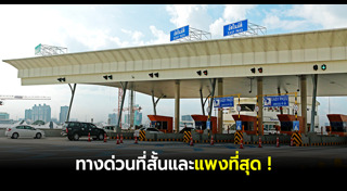 ค่าทางด่วน