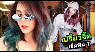 สีผมดาราหญิง