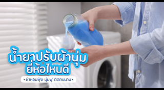 น้ำยาปรับผ้านุ่ม