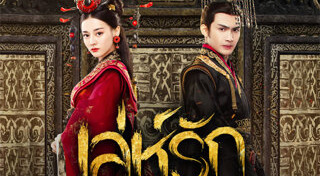 เล่ห์รัก บัลลังก์เลือด