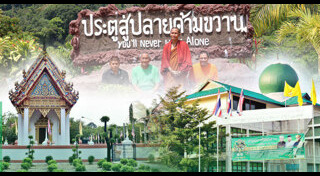 3 จังหวัดชายแดนใต้