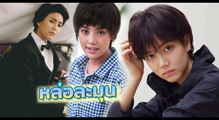 สาวหล่อ