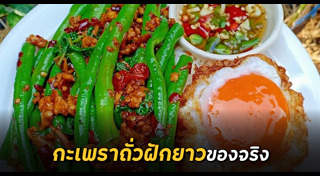 ถั่วฝักยาว