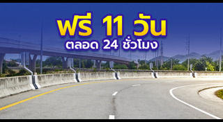 มอเตอร์เวย์ฟรี