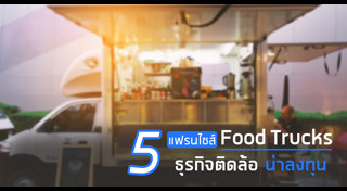 ขายของกินอะไรดี