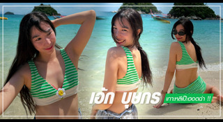 เอ้ก บุษกร