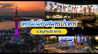 ที่เที่ยวสมุทรปราการ