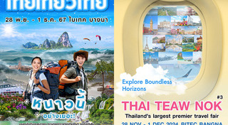 งานไทยเที่ยวไทย