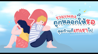 เพลงอกหัก