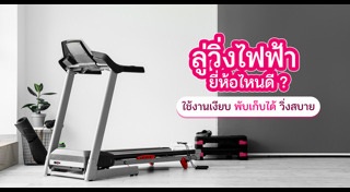 ลู่วิ่งไฟฟ้า