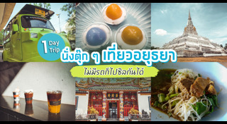 ไหว้พระอยุธยา