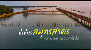 เที่ยวสมุทรสาคร