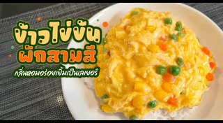 ข้าวไข่ข้น