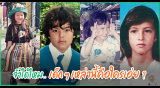 ดาราตอนเด็ก