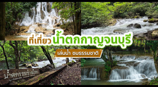 ที่เที่ยวกาญจนบุรี